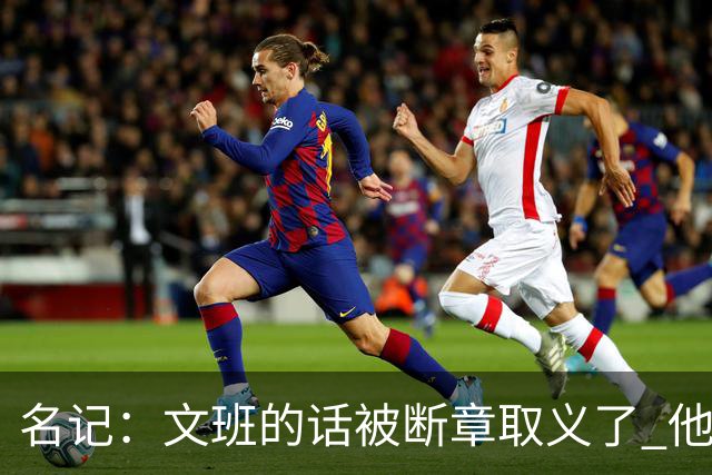 名记：文班的话被断章取义了 他是想说马刺队内相信自己能赢