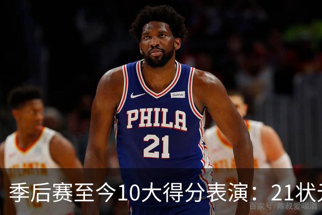季后赛至今10大得分表演：21状元占3席 外星人41+24 米球半场39分